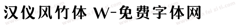 汉仪风竹体 W字体转换